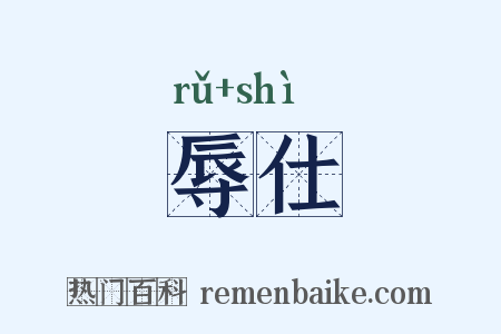 辱仕是什么意思的图片